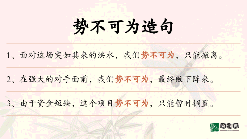 势不可为