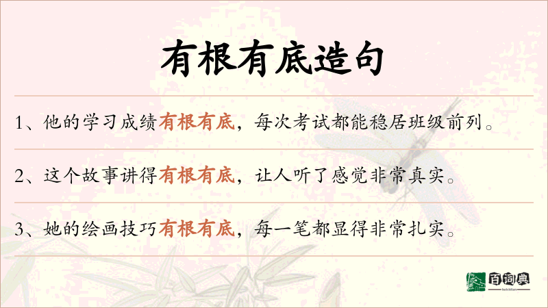 有根有底
