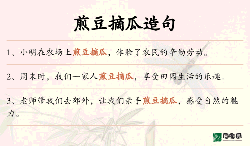 煎豆摘瓜