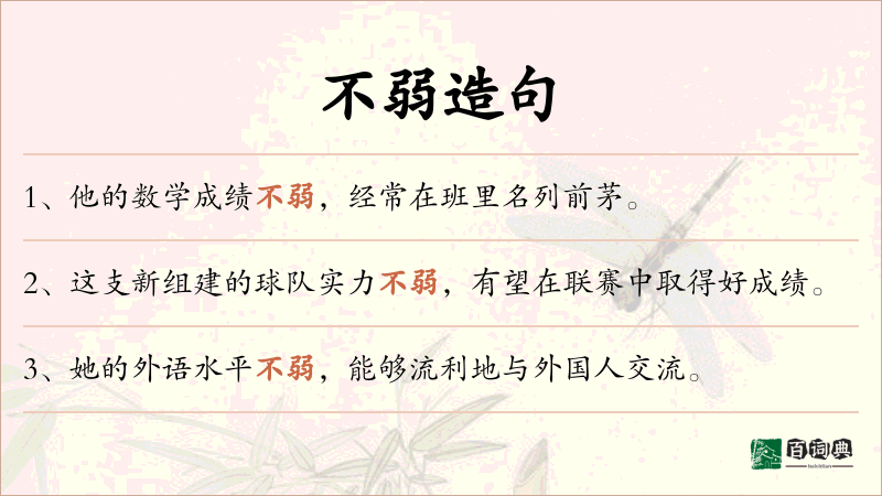 不弱