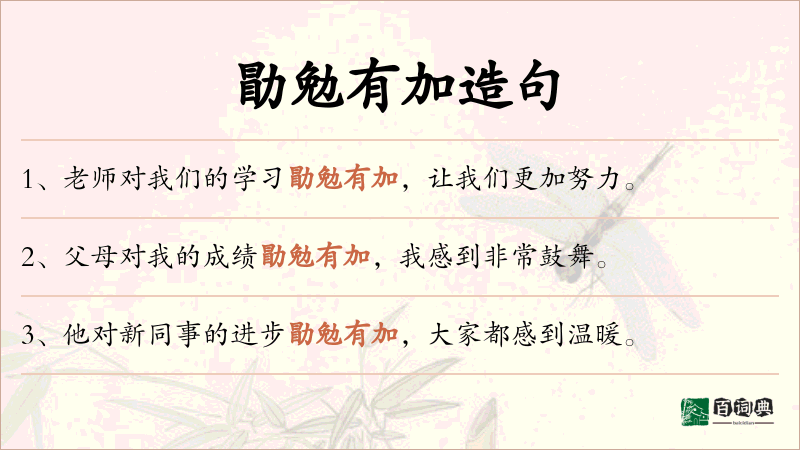 勖勉有加