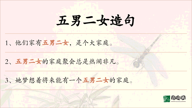 五男二女