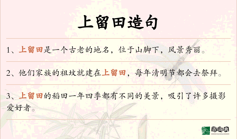上留田