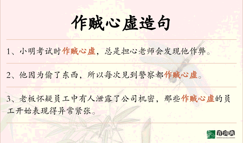 作贼心虚