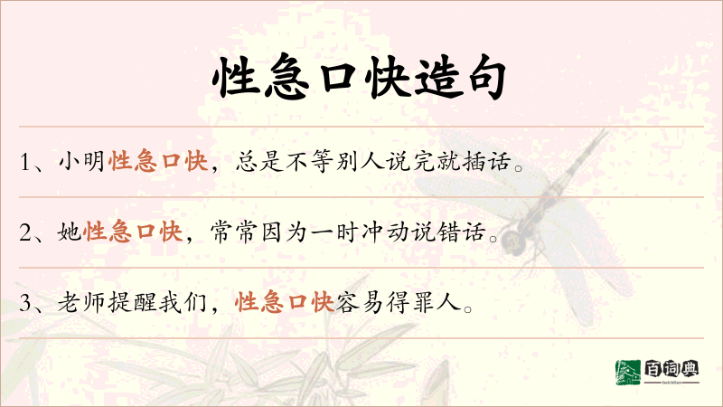 性急口快