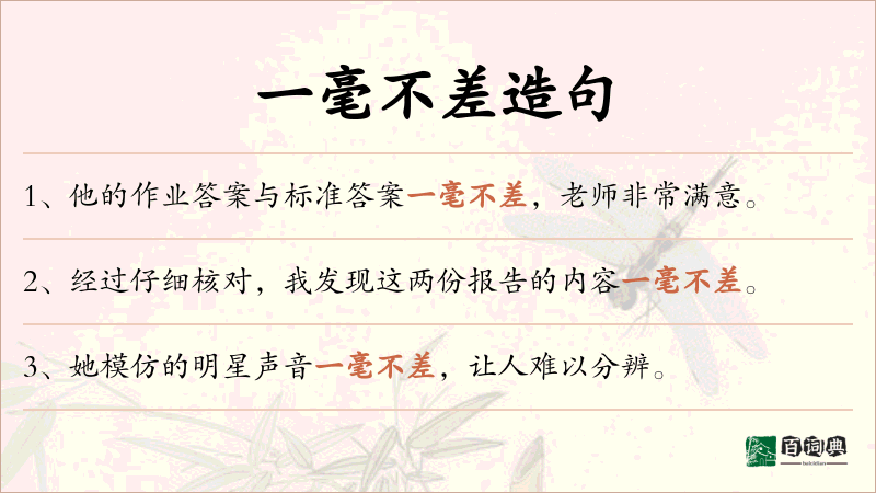 一毫不差