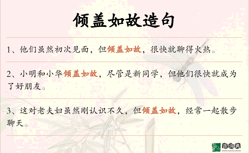 倾盖如故