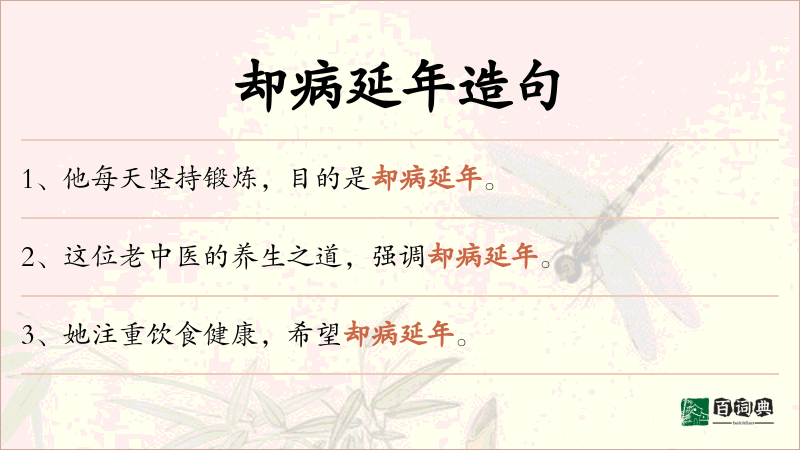 却病延年