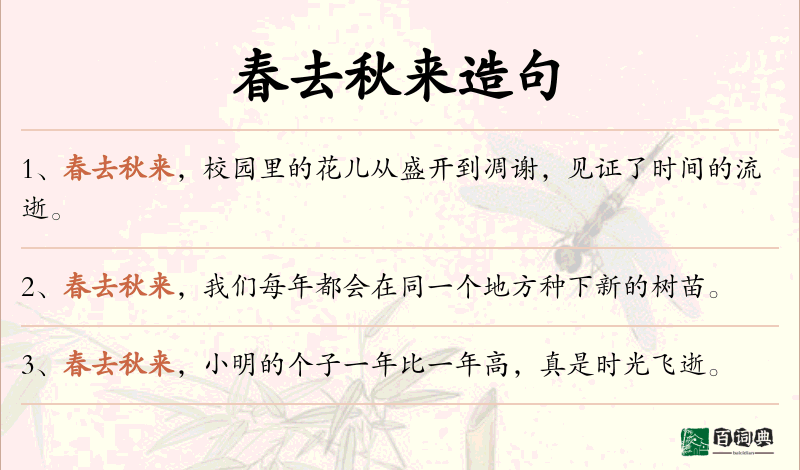 春去秋来