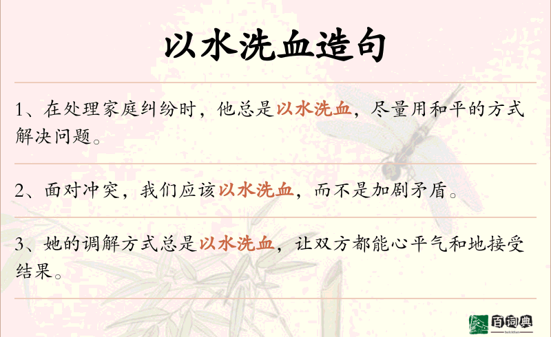 以水洗血