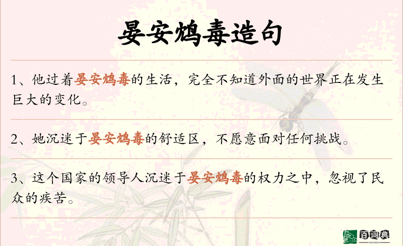 晏安鸩毒