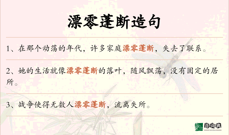 漂零蓬断
