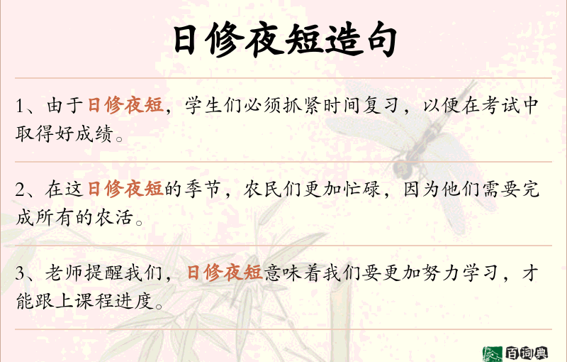 日修夜短