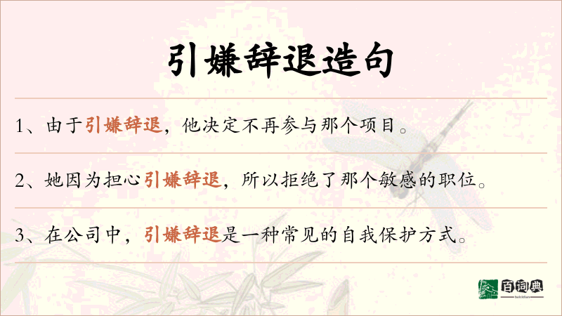 引嫌辞退