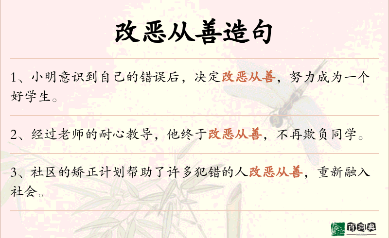 改恶从善