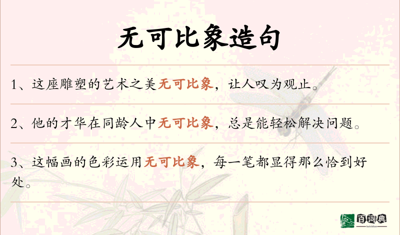 无可比象