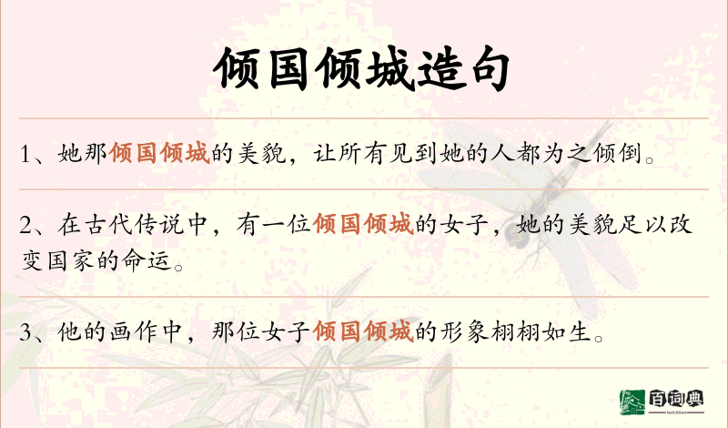 倾国倾城