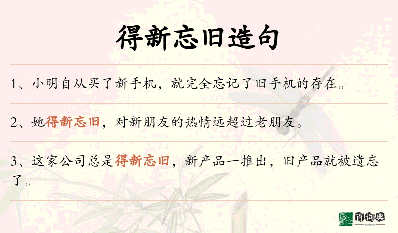 得新忘旧