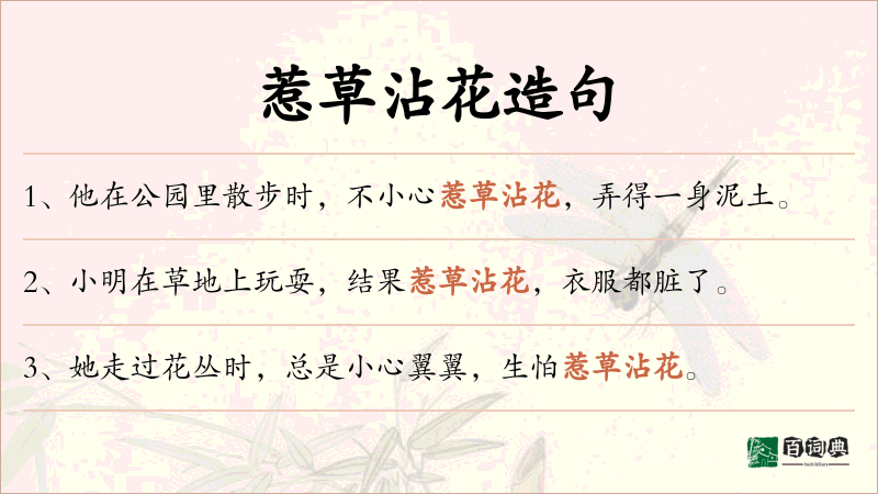 惹草沾花