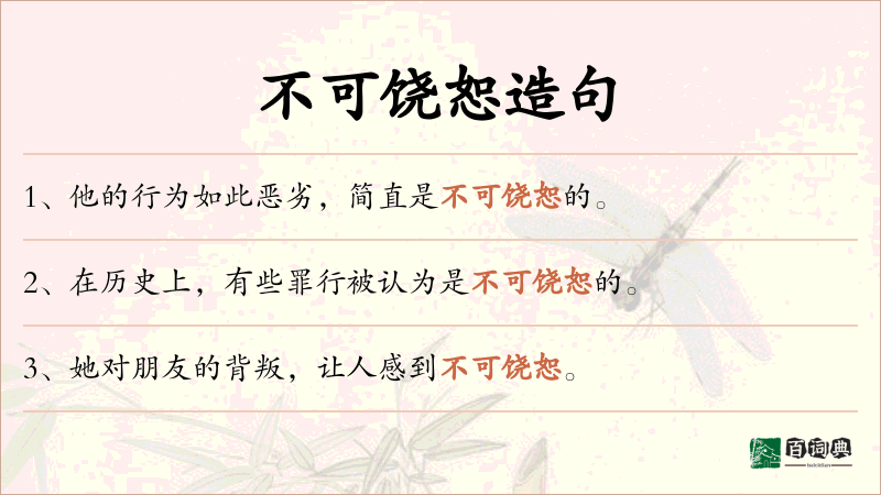 不可饶恕