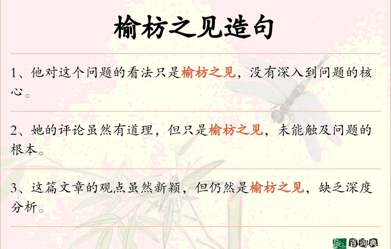 榆枋之见