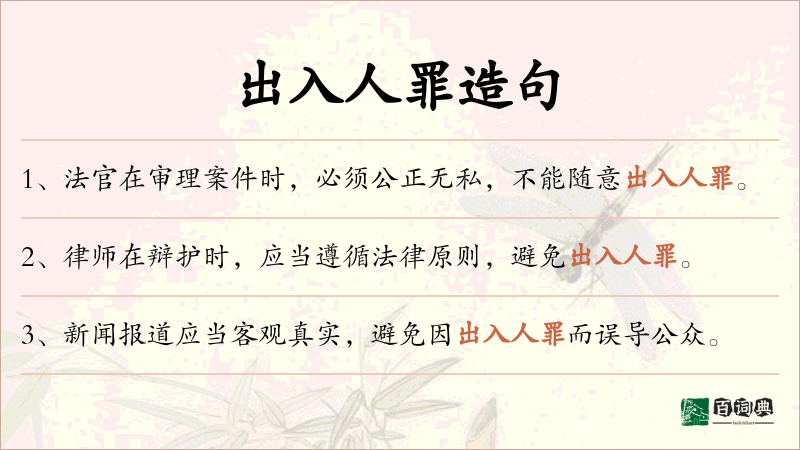 出入人罪