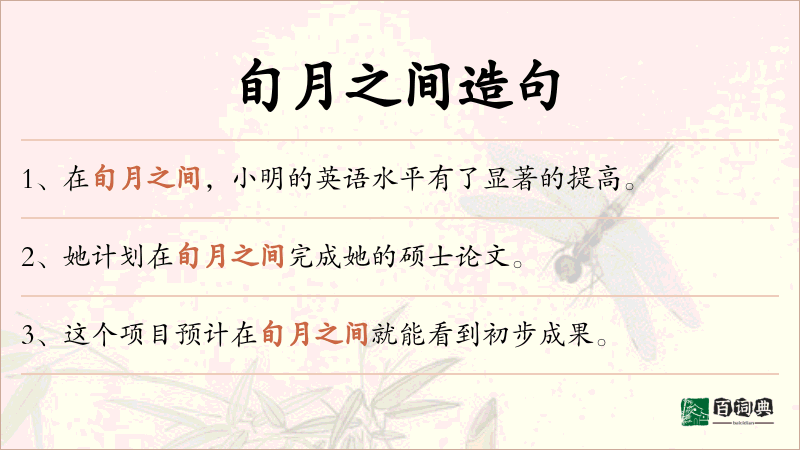 旬月之间