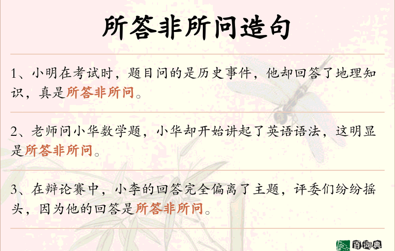 所答非所问