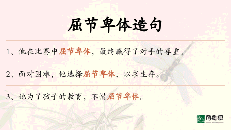 屈节卑体