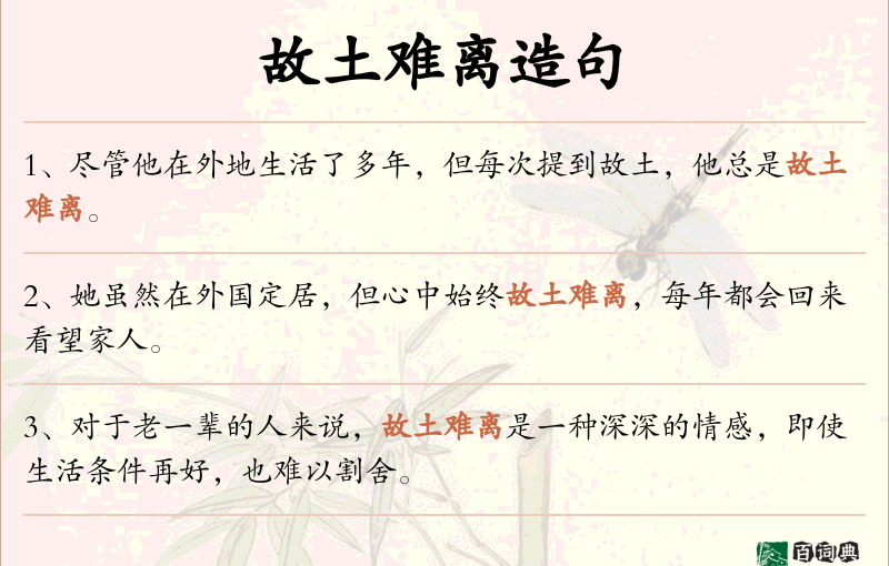故土难离