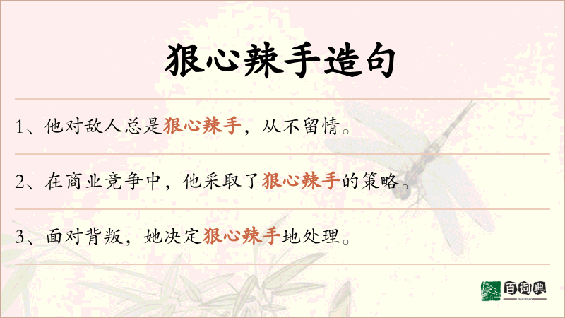 狠心辣手