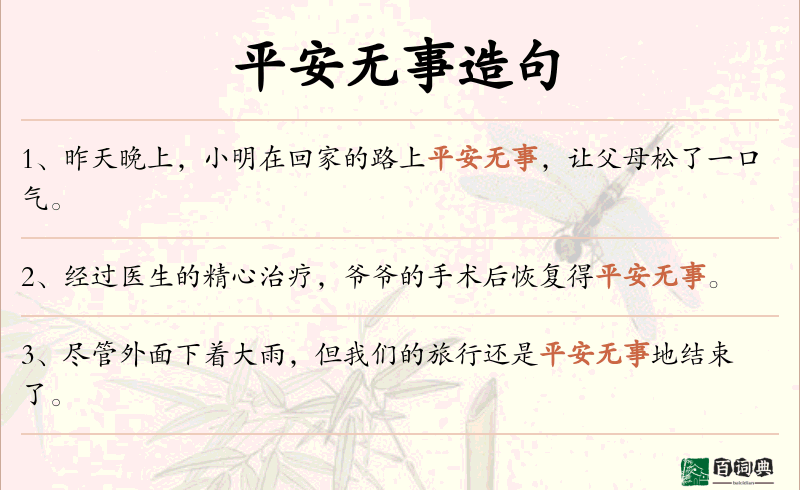 平安无事