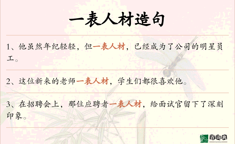 一表人材