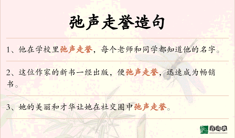 弛声走誉