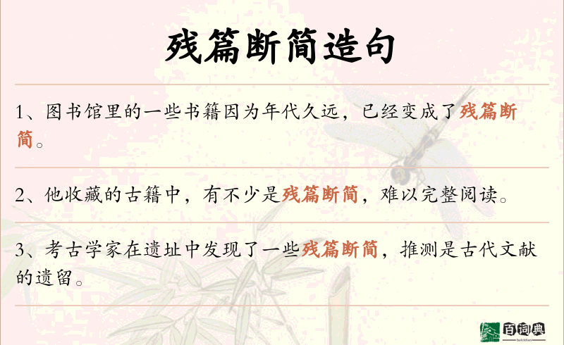 残篇断简