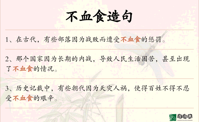 不血食