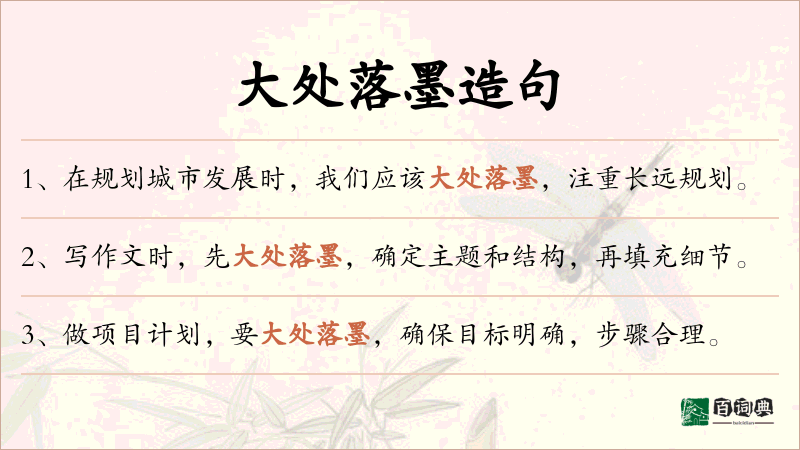 大处落墨