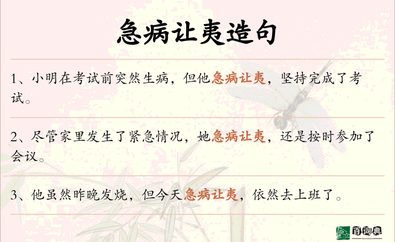 急病让夷