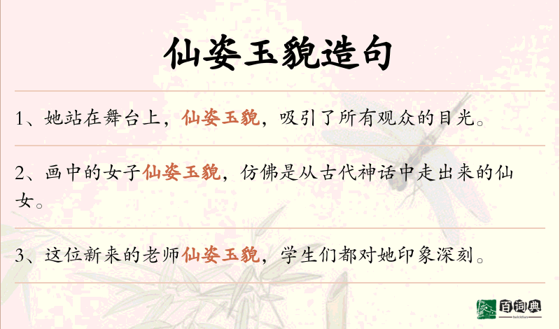 仙姿玉貌