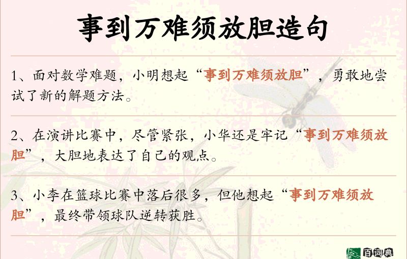 事到万难须放胆