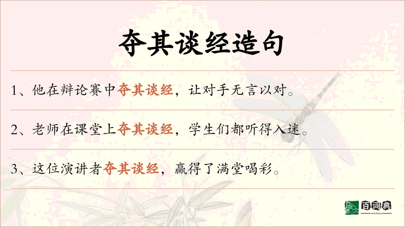夺其谈经