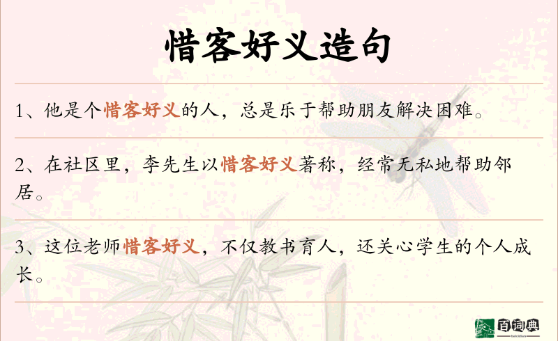 惜客好义