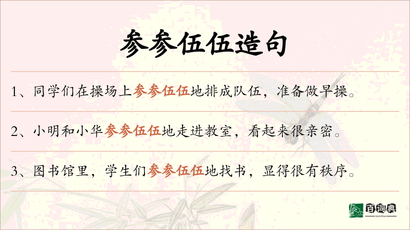 参参伍伍