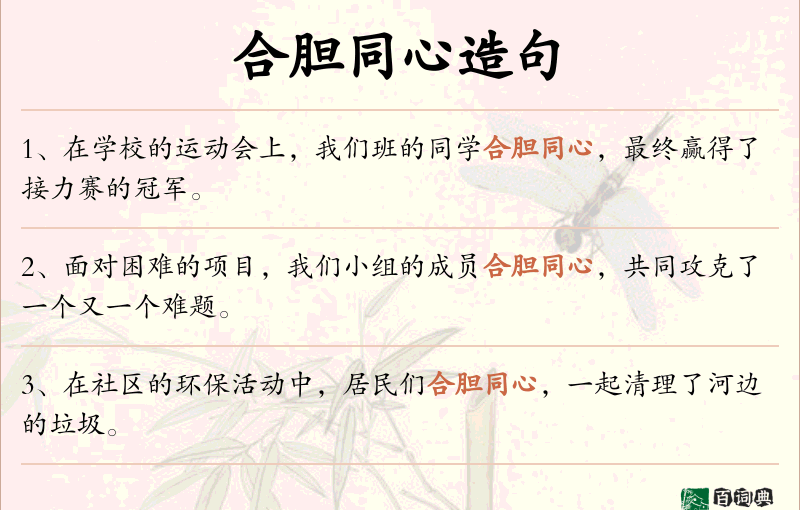 合胆同心