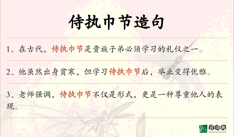 侍执巾节