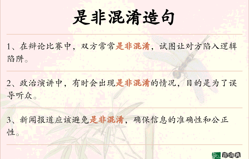 是非混淆