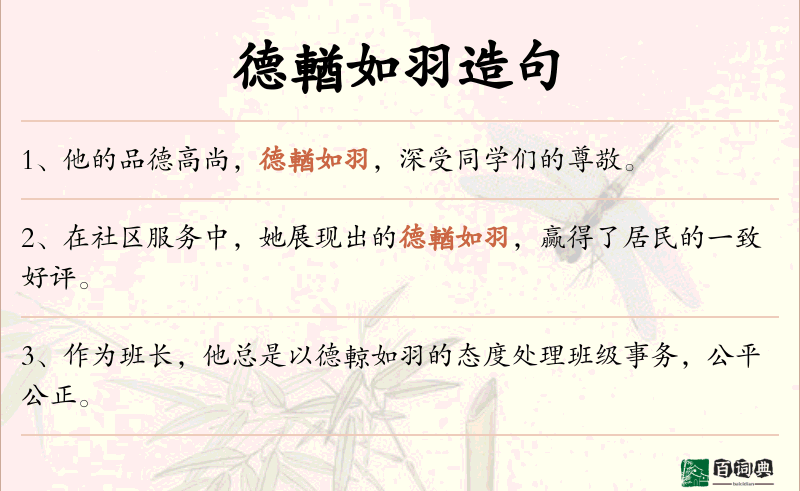 德輶如羽