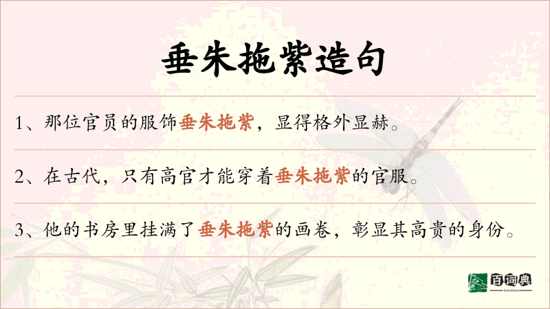 垂朱拖紫