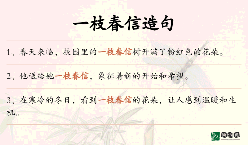 一枝春信