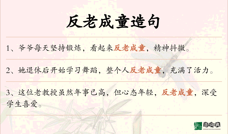 反老成童